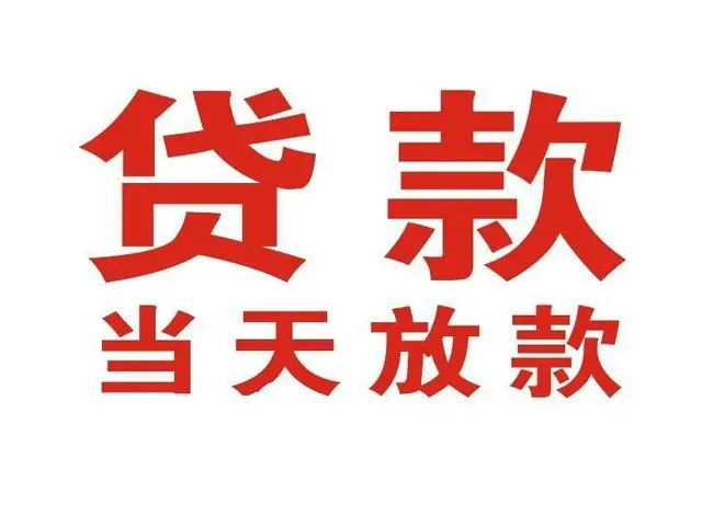 海勃湾个人借贷|海勃湾24小时个人借款|海勃湾私人资金渠道